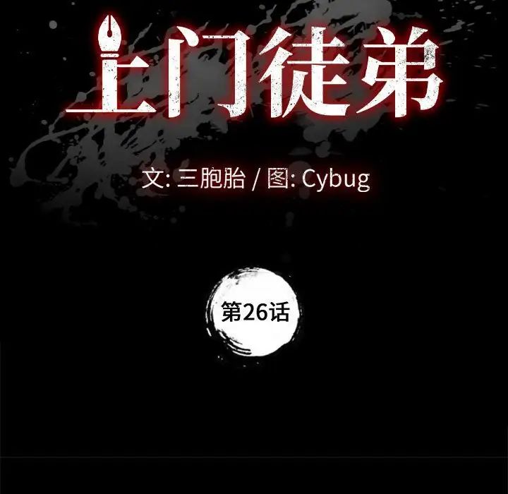 《上门徒弟》漫画最新章节第26话免费下拉式在线观看章节第【7】张图片