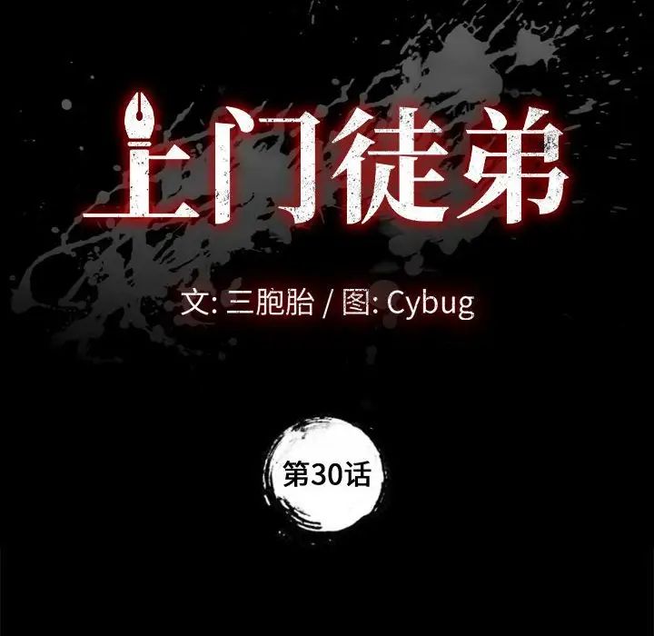 《上门徒弟》漫画最新章节第30话免费下拉式在线观看章节第【10】张图片