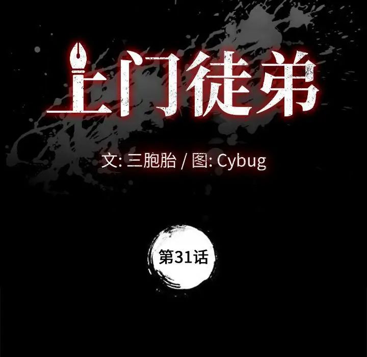 《上门徒弟》漫画最新章节第31话免费下拉式在线观看章节第【9】张图片