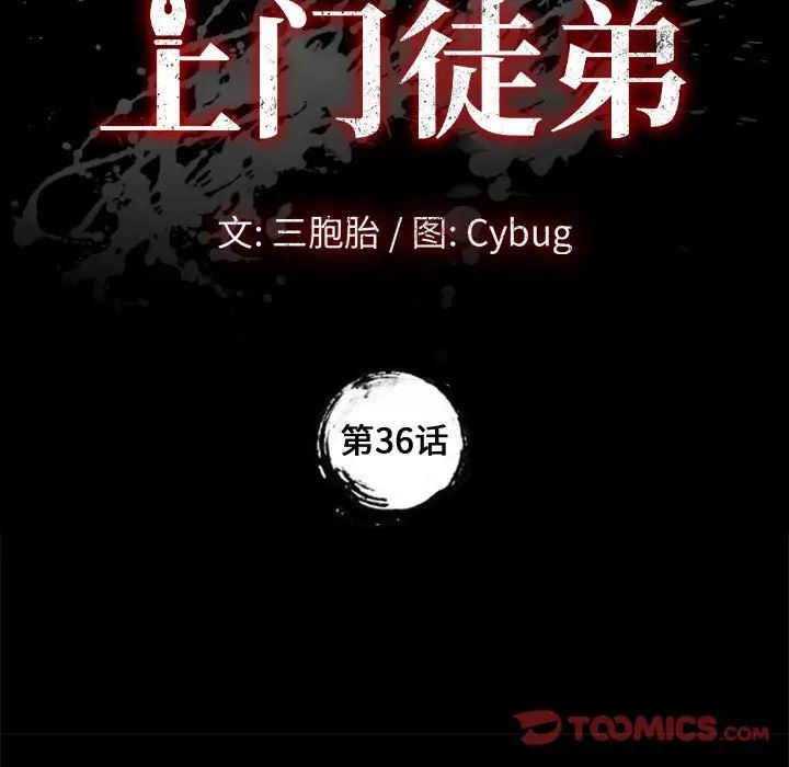 《上门徒弟》漫画最新章节第36话免费下拉式在线观看章节第【9】张图片