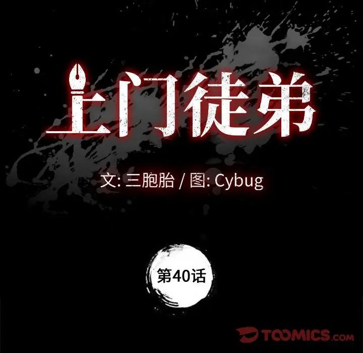 《上门徒弟》漫画最新章节第40话免费下拉式在线观看章节第【9】张图片