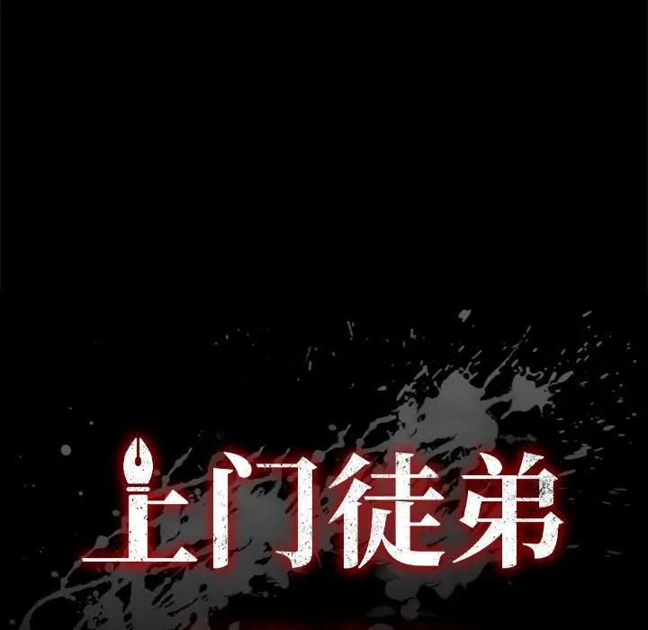 《上门徒弟》漫画最新章节第43话免费下拉式在线观看章节第【7】张图片