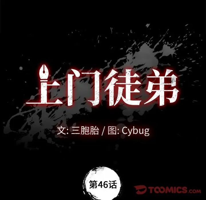 《上门徒弟》漫画最新章节第46话免费下拉式在线观看章节第【9】张图片