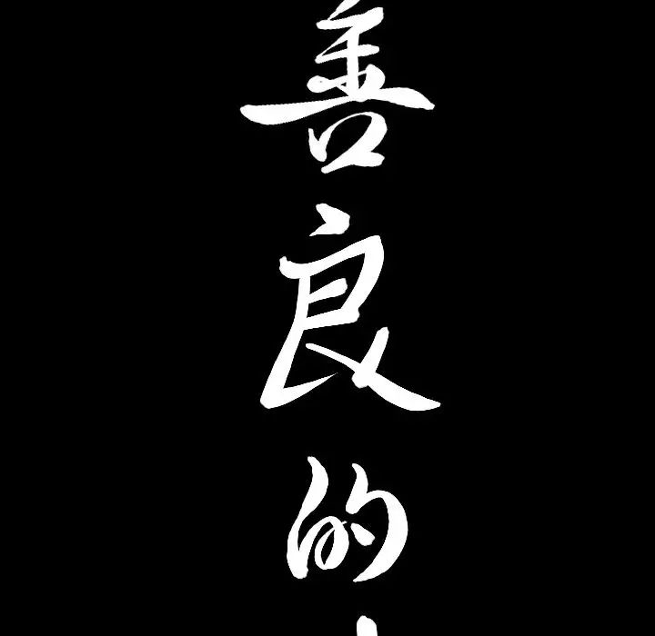 《善良的她》漫画最新章节第17话免费下拉式在线观看章节第【8】张图片