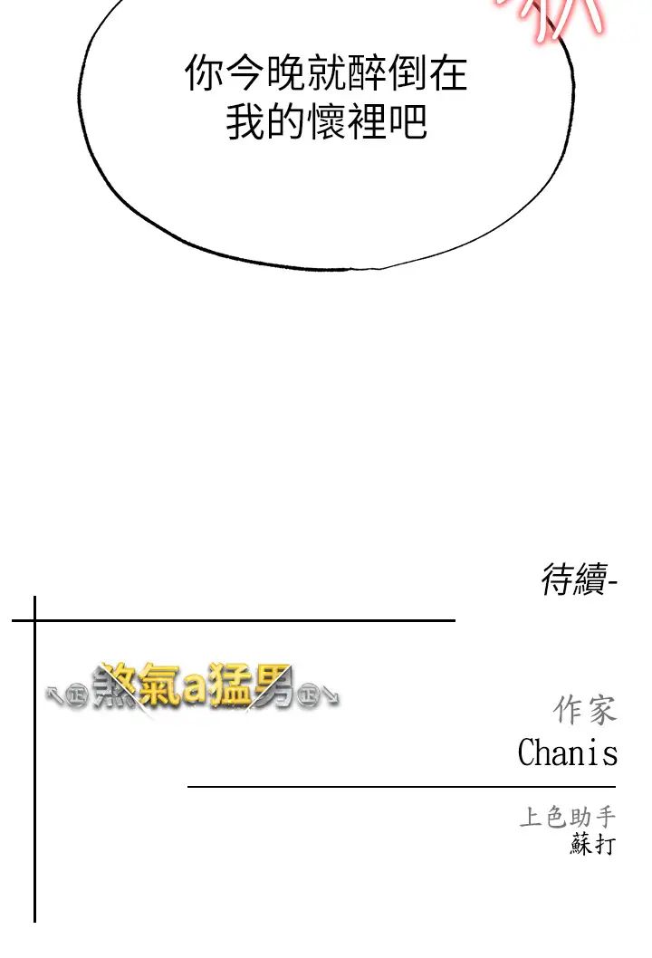 《↖㊣煞气a猛男㊣↘》漫画最新章节第31话 - 醉倒在我怀里♥免费下拉式在线观看章节第【53】张图片