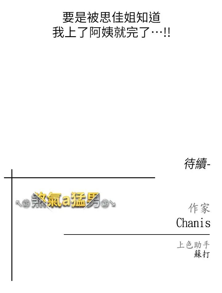 《↖㊣煞气a猛男㊣↘》漫画最新章节第45话 - 老公，我们再来生一个♥免费下拉式在线观看章节第【54】张图片