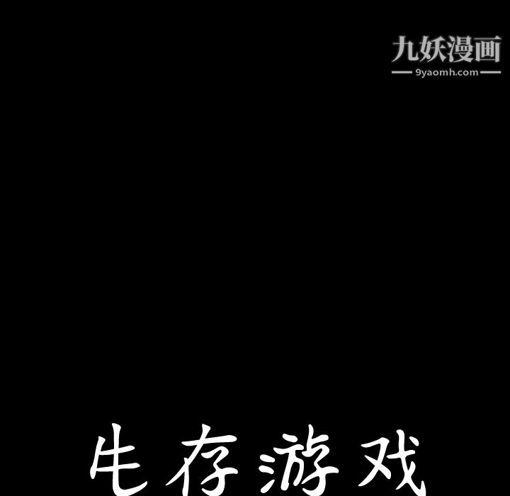 《生存游戏》漫画最新章节第3话免费下拉式在线观看章节第【12】张图片