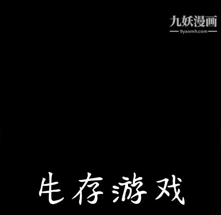 《生存游戏》漫画最新章节第4话免费下拉式在线观看章节第【91】张图片