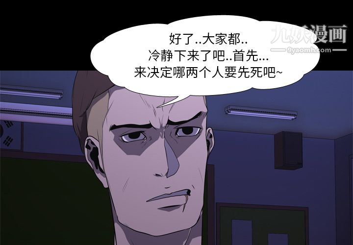 《生存游戏》漫画最新章节第6话免费下拉式在线观看章节第【1】张图片