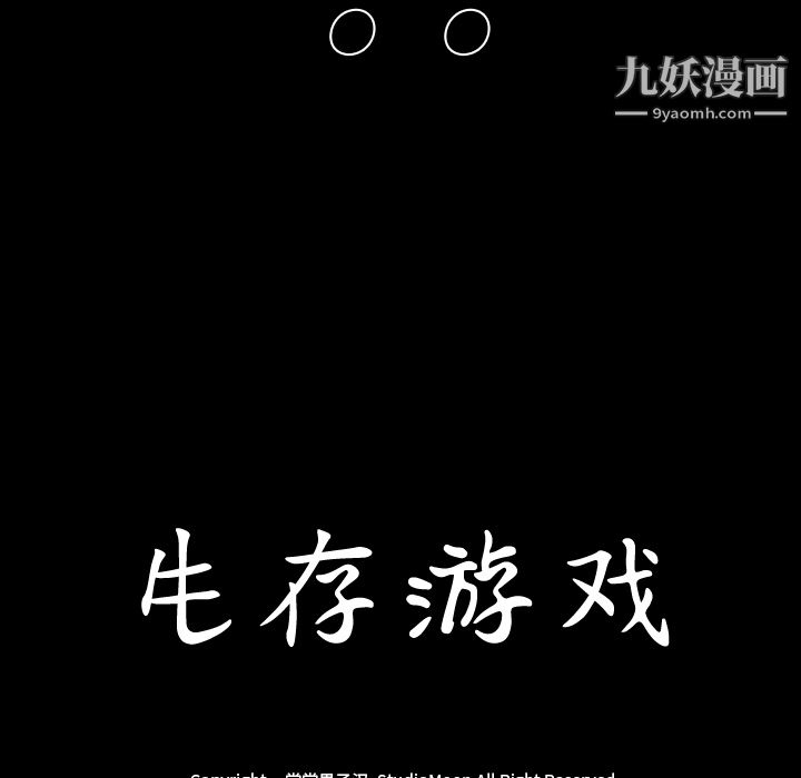 《生存游戏》漫画最新章节第7话免费下拉式在线观看章节第【87】张图片