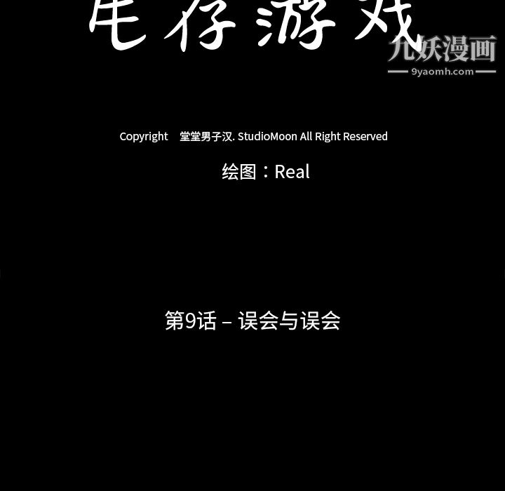 《生存游戏》漫画最新章节第9话免费下拉式在线观看章节第【9】张图片