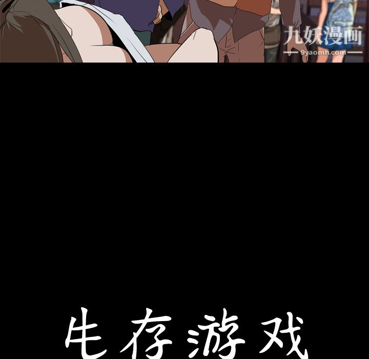 《生存游戏》漫画最新章节第33话免费下拉式在线观看章节第【9】张图片