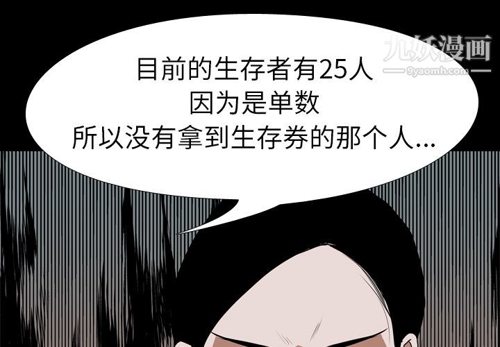 《生存游戏》漫画最新章节第37话免费下拉式在线观看章节第【4】张图片