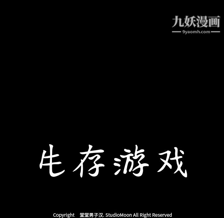 《生存游戏》漫画最新章节第45话免费下拉式在线观看章节第【10】张图片