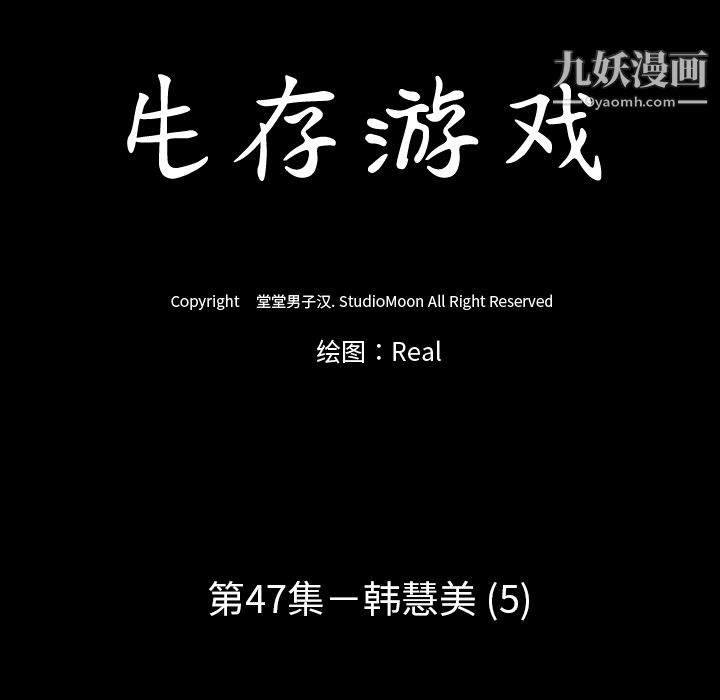 《生存游戏》漫画最新章节第47话免费下拉式在线观看章节第【10】张图片