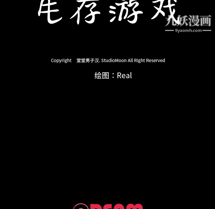 《生存游戏》漫画最新章节第56话免费下拉式在线观看章节第【98】张图片