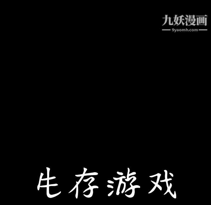 《生存游戏》漫画最新章节第56话免费下拉式在线观看章节第【8】张图片