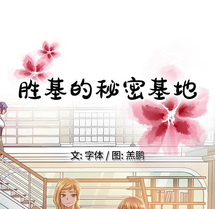 《胜基的秘密基地》漫画最新章节第1话免费下拉式在线观看章节第【56】张图片