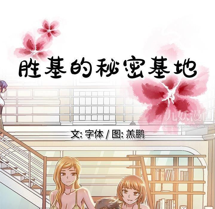 《胜基的秘密基地》漫画最新章节第5话免费下拉式在线观看章节第【47】张图片