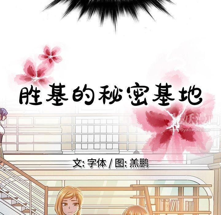 《胜基的秘密基地》漫画最新章节第6话免费下拉式在线观看章节第【34】张图片