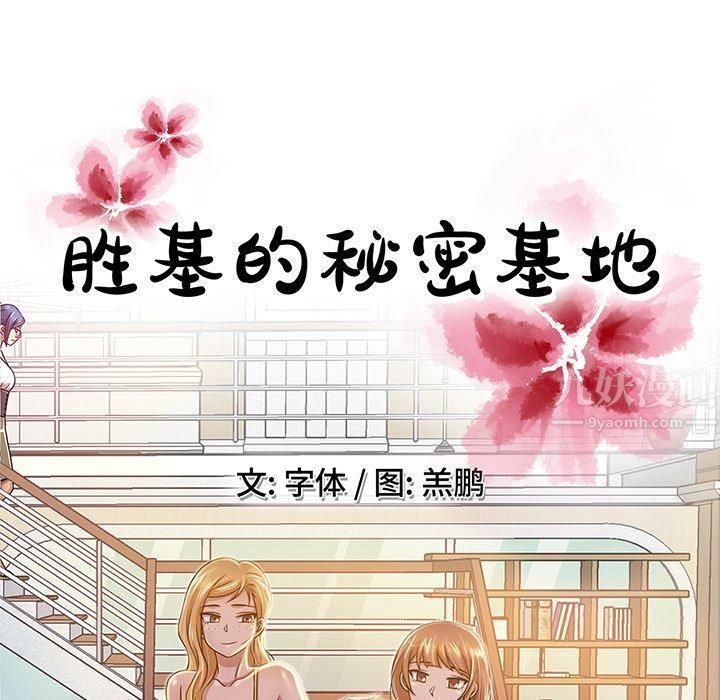 《胜基的秘密基地》漫画最新章节第11话免费下拉式在线观看章节第【38】张图片