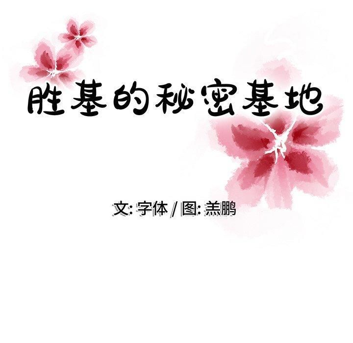 《胜基的秘密基地》漫画最新章节第19话免费下拉式在线观看章节第【16】张图片