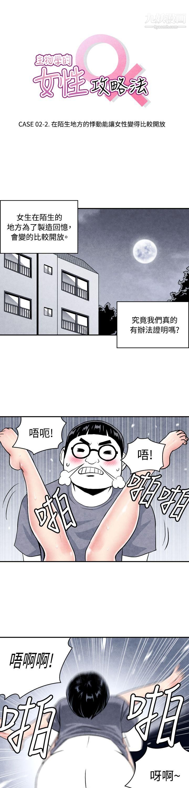 《生物学的女性攻略法》漫画最新章节CASE - 02 - 2. - 在陌生地方的悸动免费下拉式在线观看章节第【1】张图片