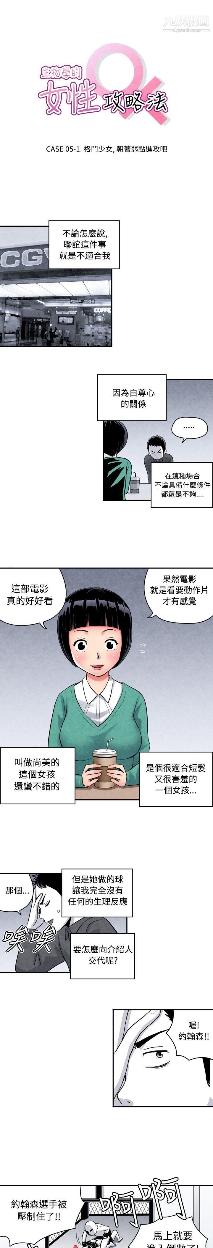 《生物学的女性攻略法》漫画最新章节CASE - 05 - 1. - 格斗少女\, - 朝着弱点进攻吧免费下拉式在线观看章节第【1】张图片