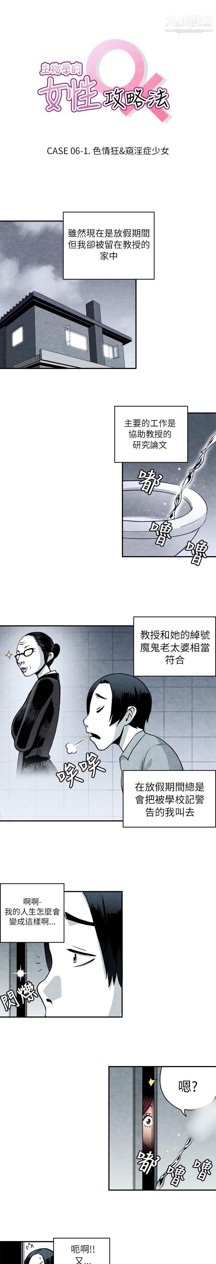 《生物学的女性攻略法》漫画最新章节CASE - 06 - 1. - 色情狂&窥淫症少女免费下拉式在线观看章节第【1】张图片