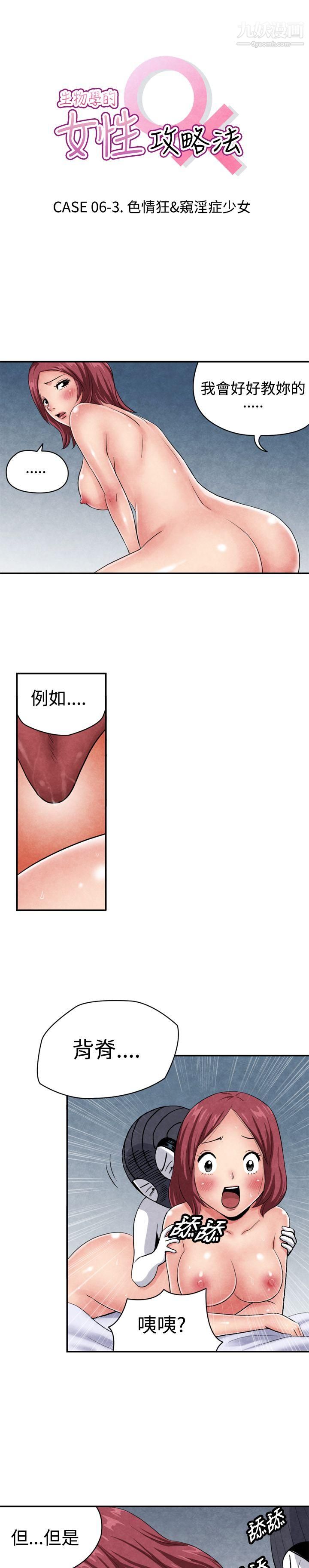 《生物学的女性攻略法》漫画最新章节CASE - 06 - 3. - 色情狂&窥淫症少女免费下拉式在线观看章节第【1】张图片