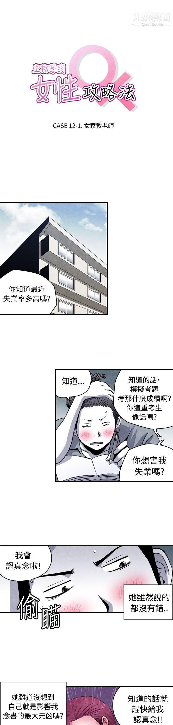 《生物学的女性攻略法》漫画最新章节CASE - 12 - 1. - 女家教老师免费下拉式在线观看章节第【1】张图片