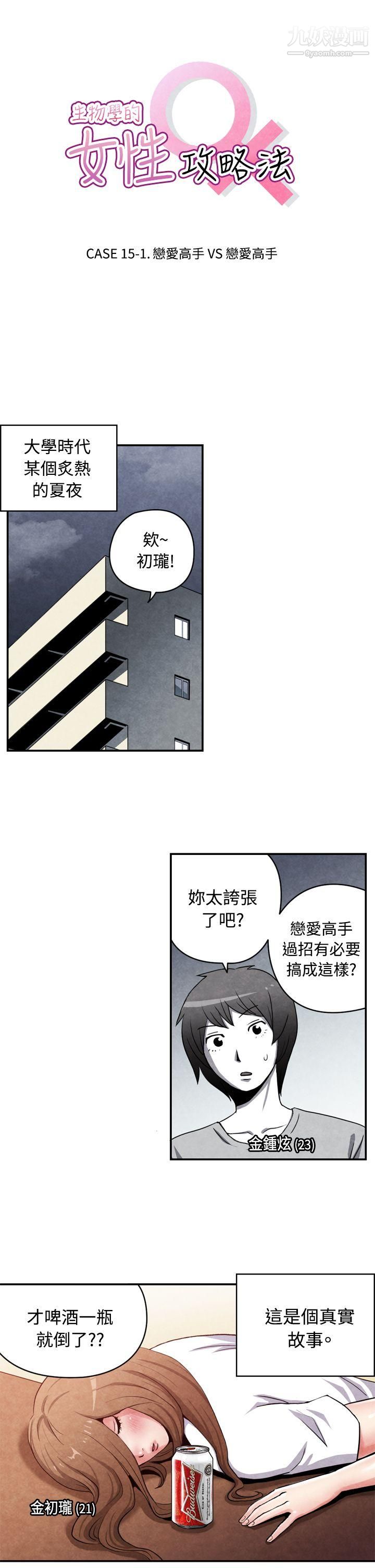 《生物学的女性攻略法》漫画最新章节CASE - 15 - 1. - 恋爱高手VS恋爱高手免费下拉式在线观看章节第【1】张图片