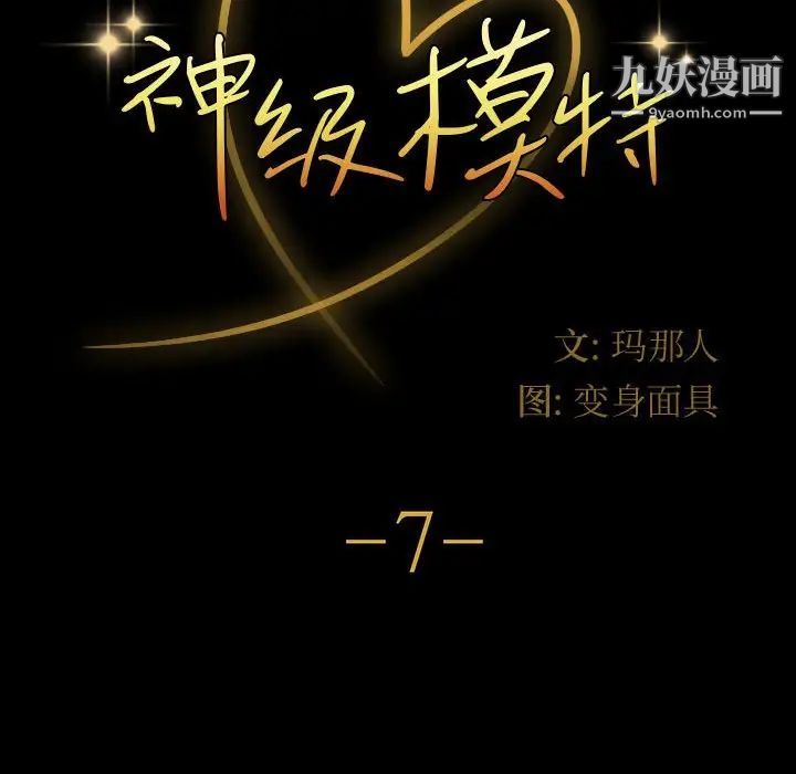 《神级模特》漫画最新章节第7话免费下拉式在线观看章节第【8】张图片