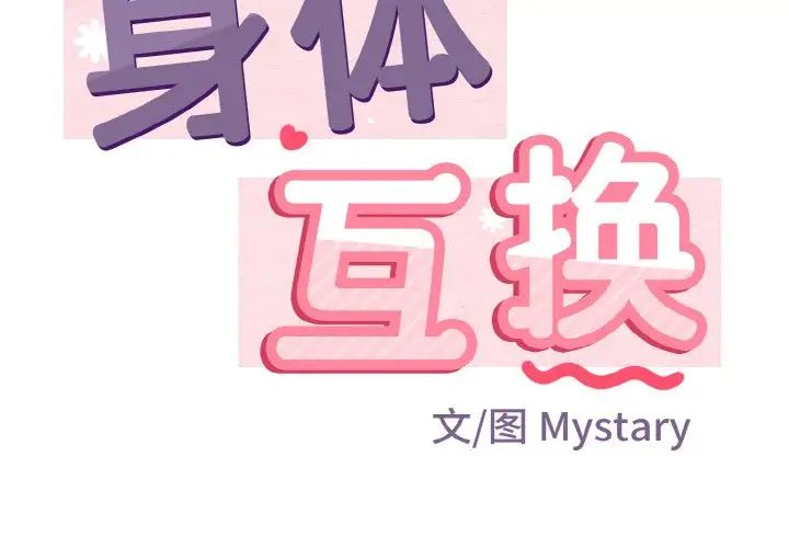 《身体互换》漫画最新章节第4话免费下拉式在线观看章节第【2】张图片