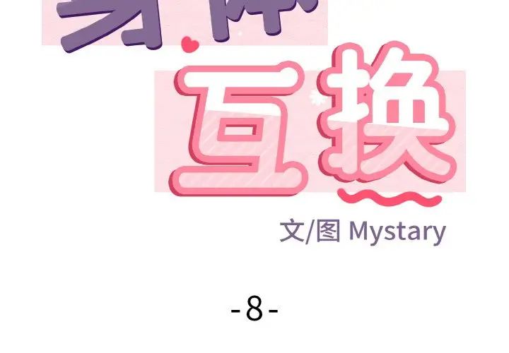 《身体互换》漫画最新章节第8话免费下拉式在线观看章节第【2】张图片