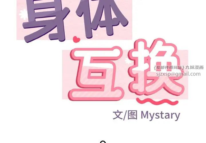 《身体互换》漫画最新章节第9话免费下拉式在线观看章节第【2】张图片