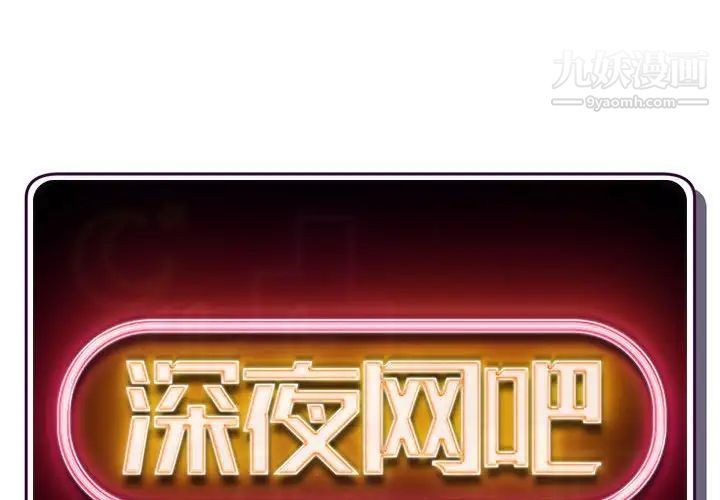 《深夜网吧》漫画最新章节第31话免费下拉式在线观看章节第【2】张图片