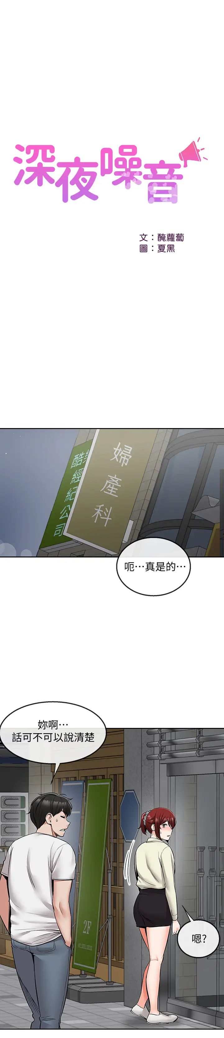 《深夜噪音》漫画最新章节第47话 - 只清一枪怎么够免费下拉式在线观看章节第【17】张图片