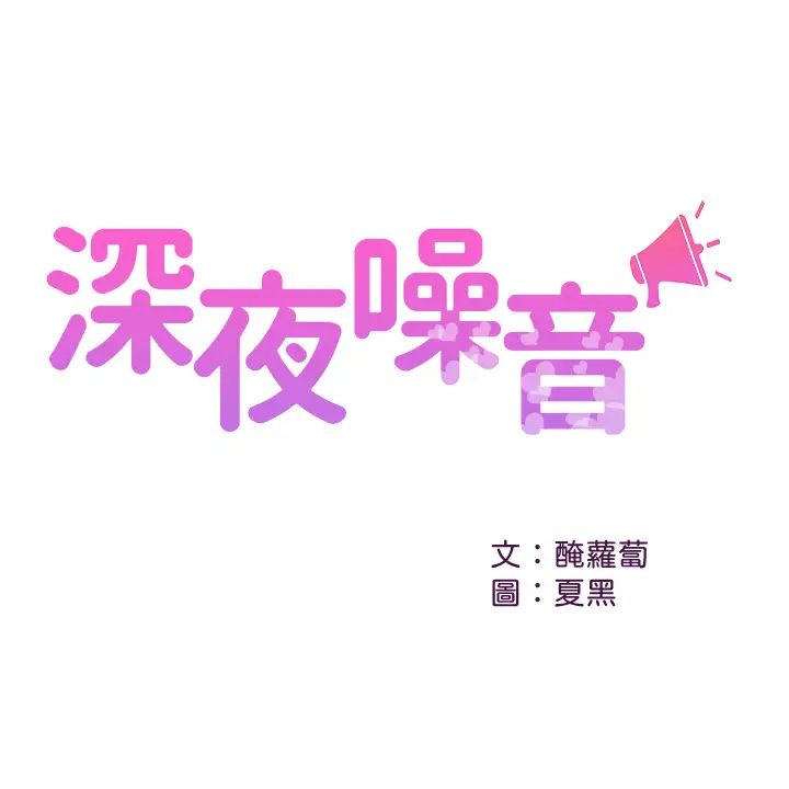 《深夜噪音》漫画最新章节第57话 - 对我求饶也不会停下!免费下拉式在线观看章节第【1】张图片