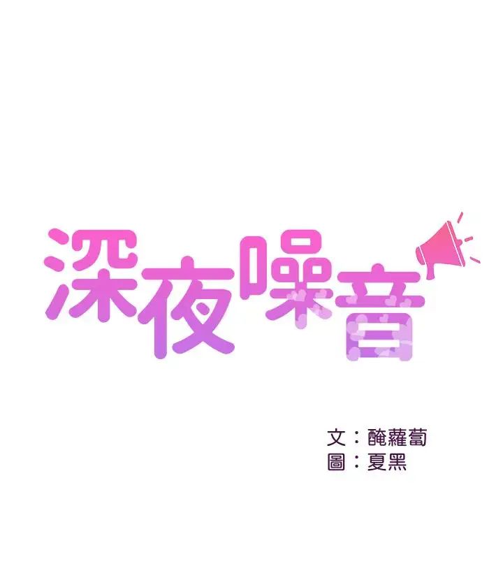 《深夜噪音》漫画最新章节第6话 - 被发现在做害羞的事了免费下拉式在线观看章节第【1】张图片