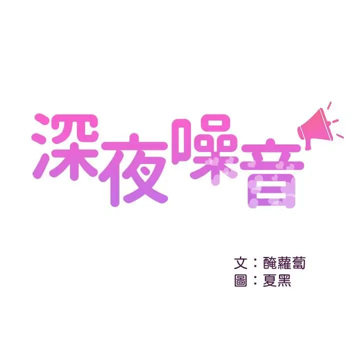 《深夜噪音》漫画最新章节第13话 - 在床上很听话的处女瑜欣免费下拉式在线观看章节第【1】张图片