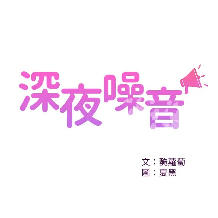 《深夜噪音》漫画最新章节第26话 - 发出声音会被观众发现!免费下拉式在线观看章节第【2】张图片