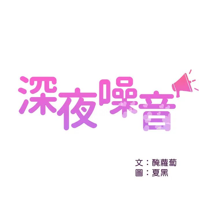 《深夜噪音》漫画最新章节第33话 - 妍希准备的cosplay惊喜免费下拉式在线观看章节第【2】张图片