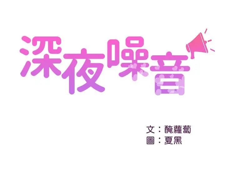 《深夜噪音》漫画最新章节第34话 - 尽职的女仆免费下拉式在线观看章节第【1】张图片