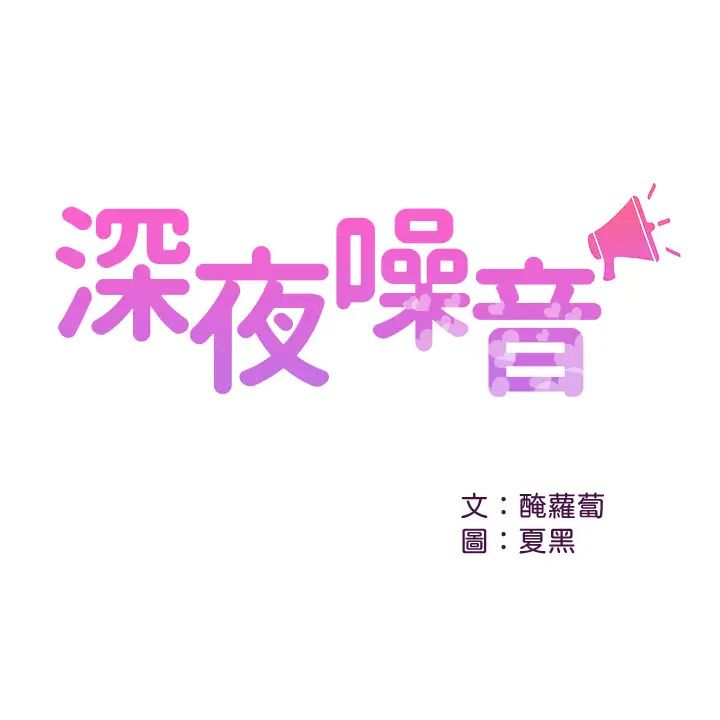 《深夜噪音》漫画最新章节第39话 - 微醺时毫无防备的肉体免费下拉式在线观看章节第【1】张图片