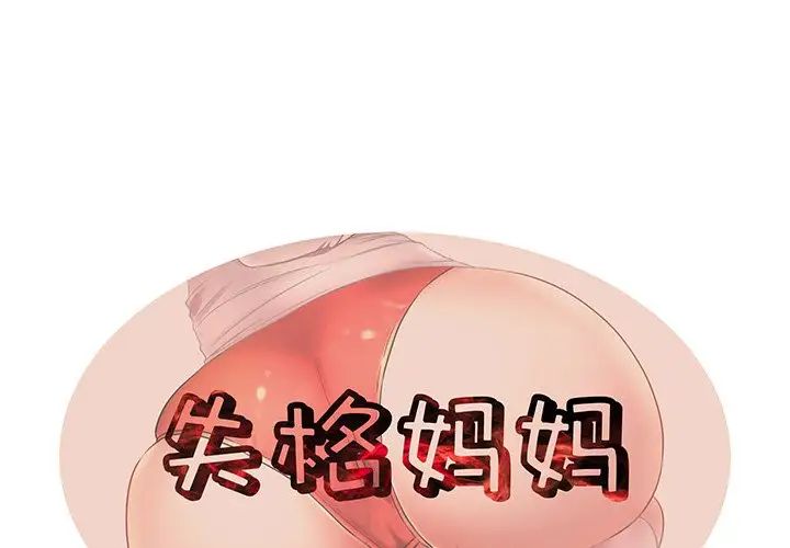 《失格妈妈》漫画最新章节第3话免费下拉式在线观看章节第【1】张图片