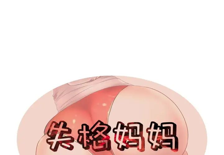 《失格妈妈》漫画最新章节第7话免费下拉式在线观看章节第【1】张图片