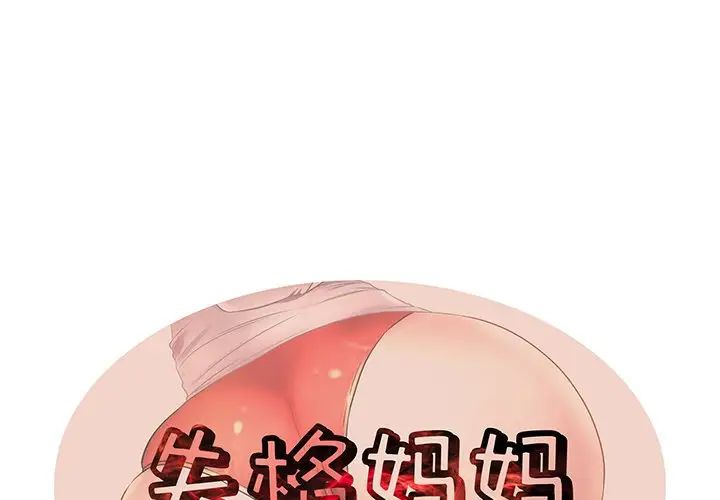 《失格妈妈》漫画最新章节第13话免费下拉式在线观看章节第【1】张图片