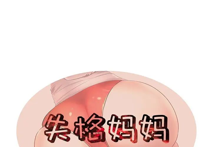 《失格妈妈》漫画最新章节第29话免费下拉式在线观看章节第【1】张图片