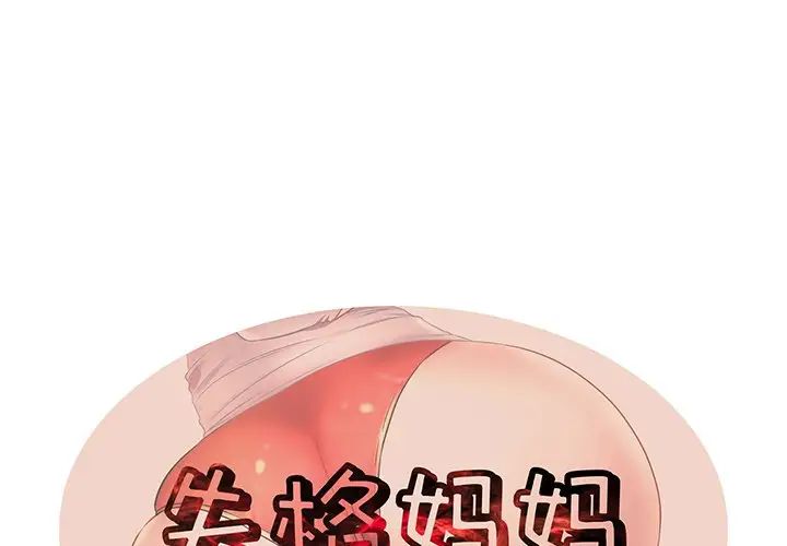 《失格妈妈》漫画最新章节第30话免费下拉式在线观看章节第【1】张图片